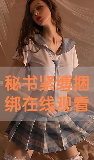 中国紧缚 高清 秘书紧缚捆绑在线观看》历史剧-高清手机免费在线观看-荣宝影厅