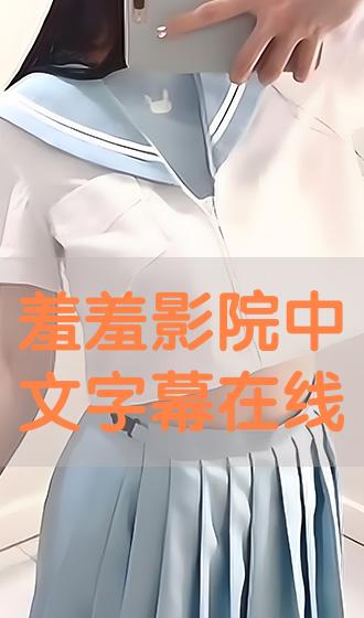 王语纯 羞羞影院中文字幕在线》台湾片-正片完整版播放-飞驰影院
