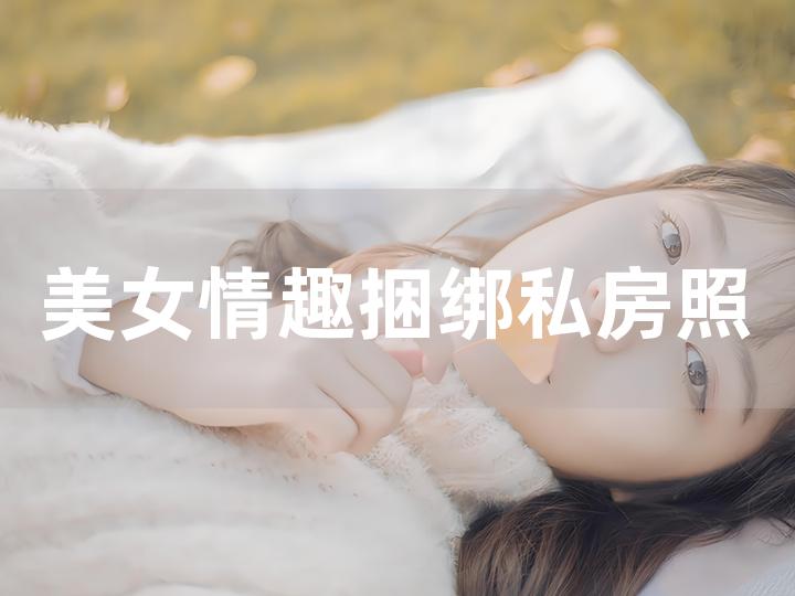 美女情趣捆綁私房照