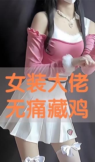 女装大佬藏鸡儿教程图图片